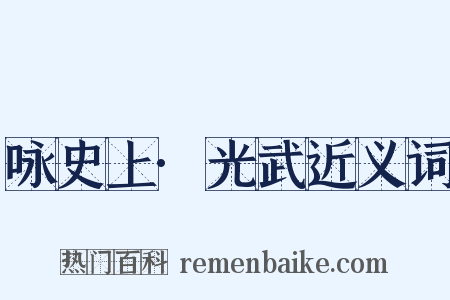 咏史上·光武近义词是什么意思的图片